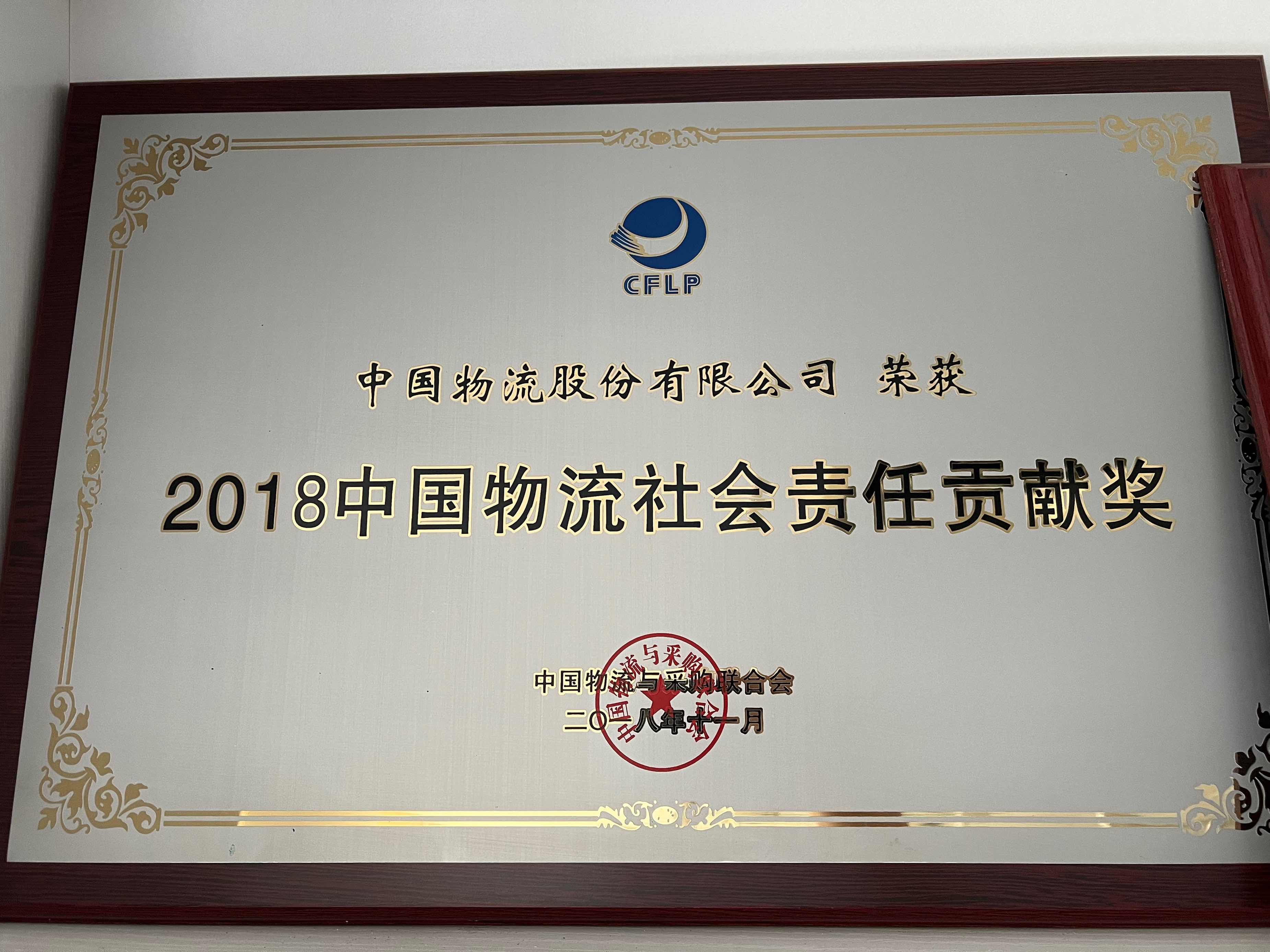 2018333体育物流社会责任贡献奖